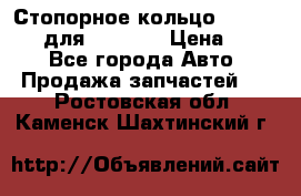Стопорное кольцо 07001-05220 для komatsu › Цена ­ 500 - Все города Авто » Продажа запчастей   . Ростовская обл.,Каменск-Шахтинский г.